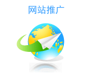 网站推广
