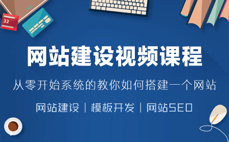 指尖科技实录网站建设视频培训课程